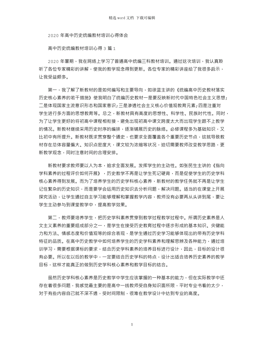 2021年高中历史统编教材培训心得3篇_第1页