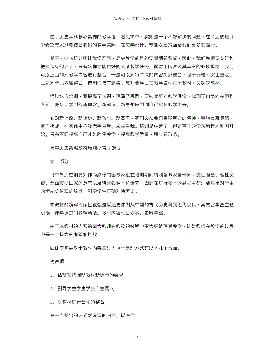 2021年高中历史统编教材培训心得3篇_第2页