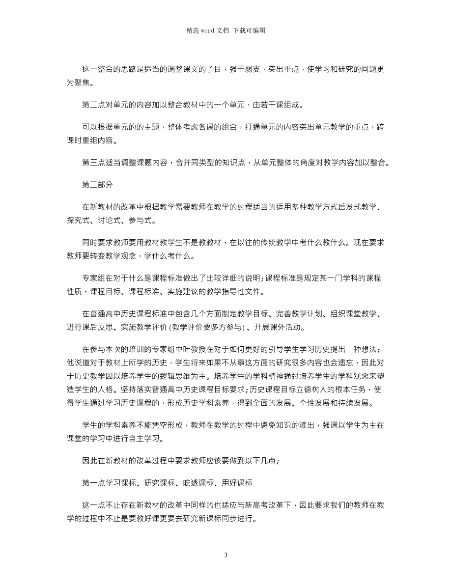 2021年高中历史统编教材培训心得3篇_第3页