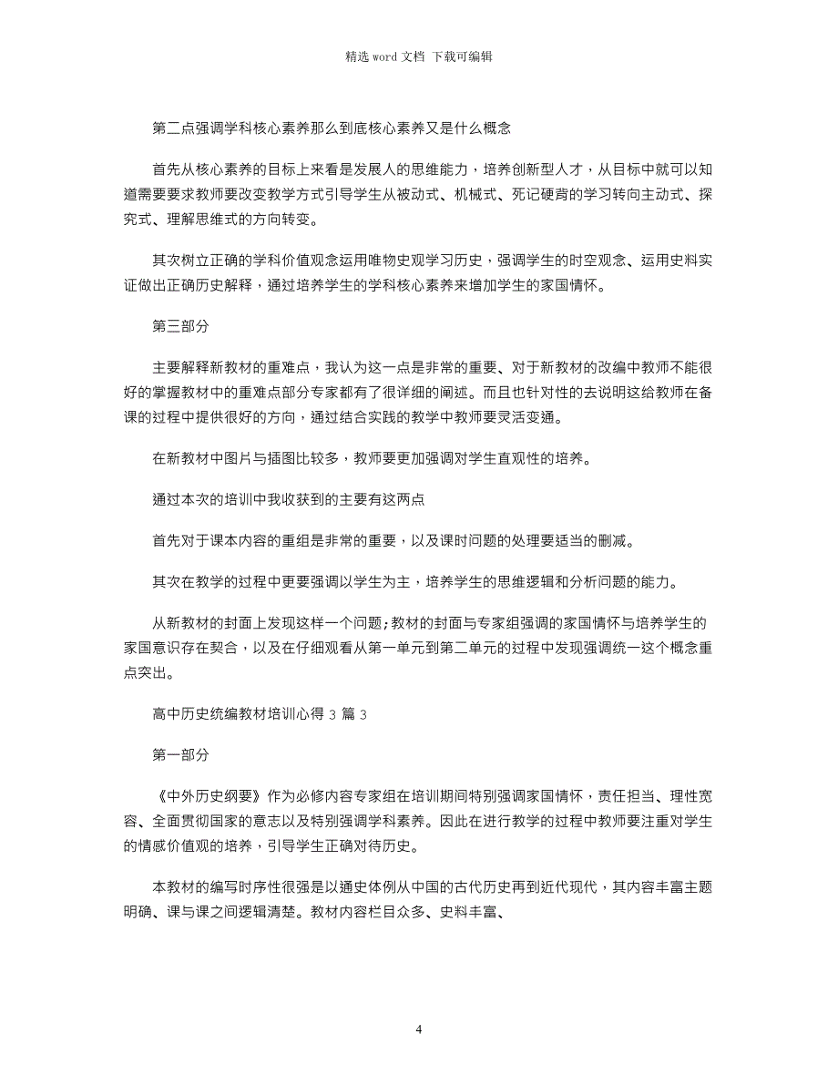 2021年高中历史统编教材培训心得3篇_第4页