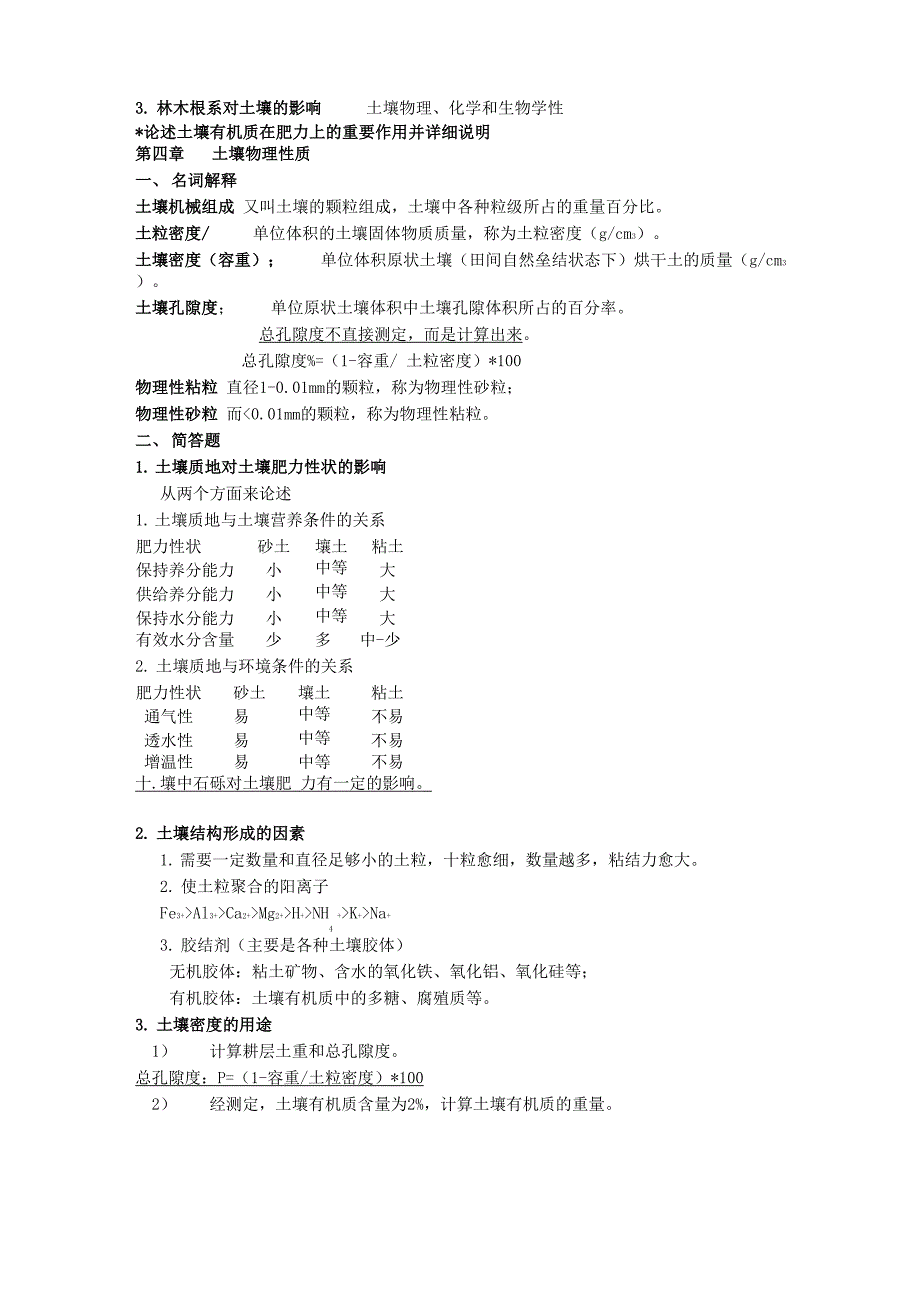 北林土壤复习_第4页