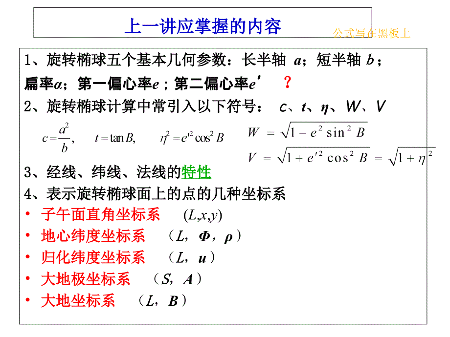 第四章2椭球面上几种曲率半径_第1页