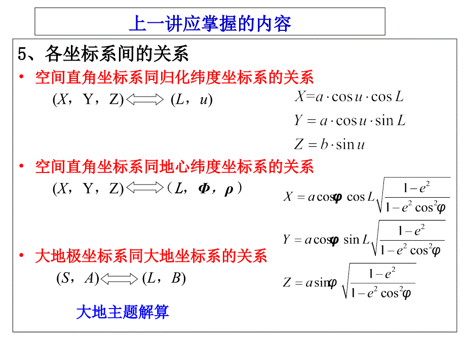 第四章2椭球面上几种曲率半径_第3页