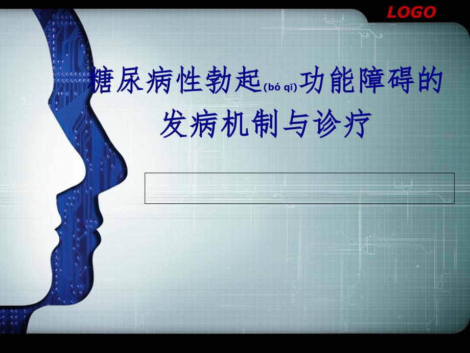 医学专题—糖尿病性勃起功能障碍发病与诊疗25581_第1页