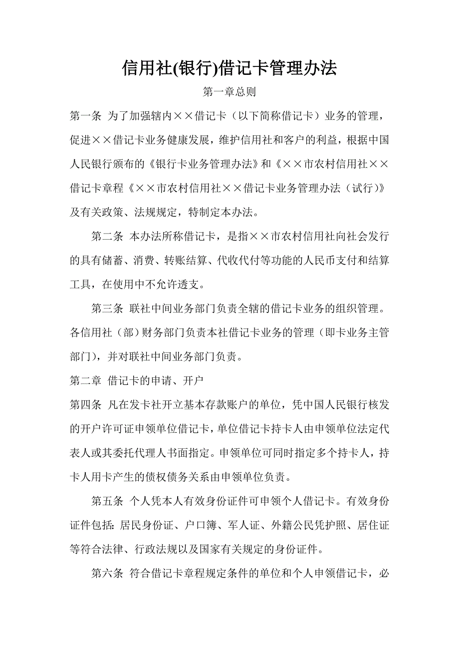 信用社(银行)借记卡管理办法_第1页