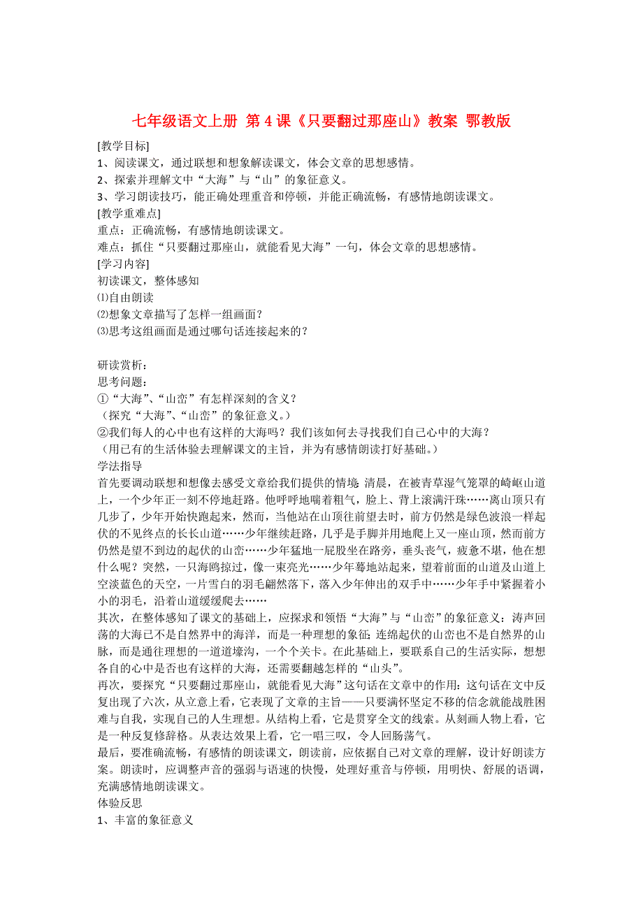 七年级语文上册 第4课《只要翻过那座山》教案 鄂教版_第1页