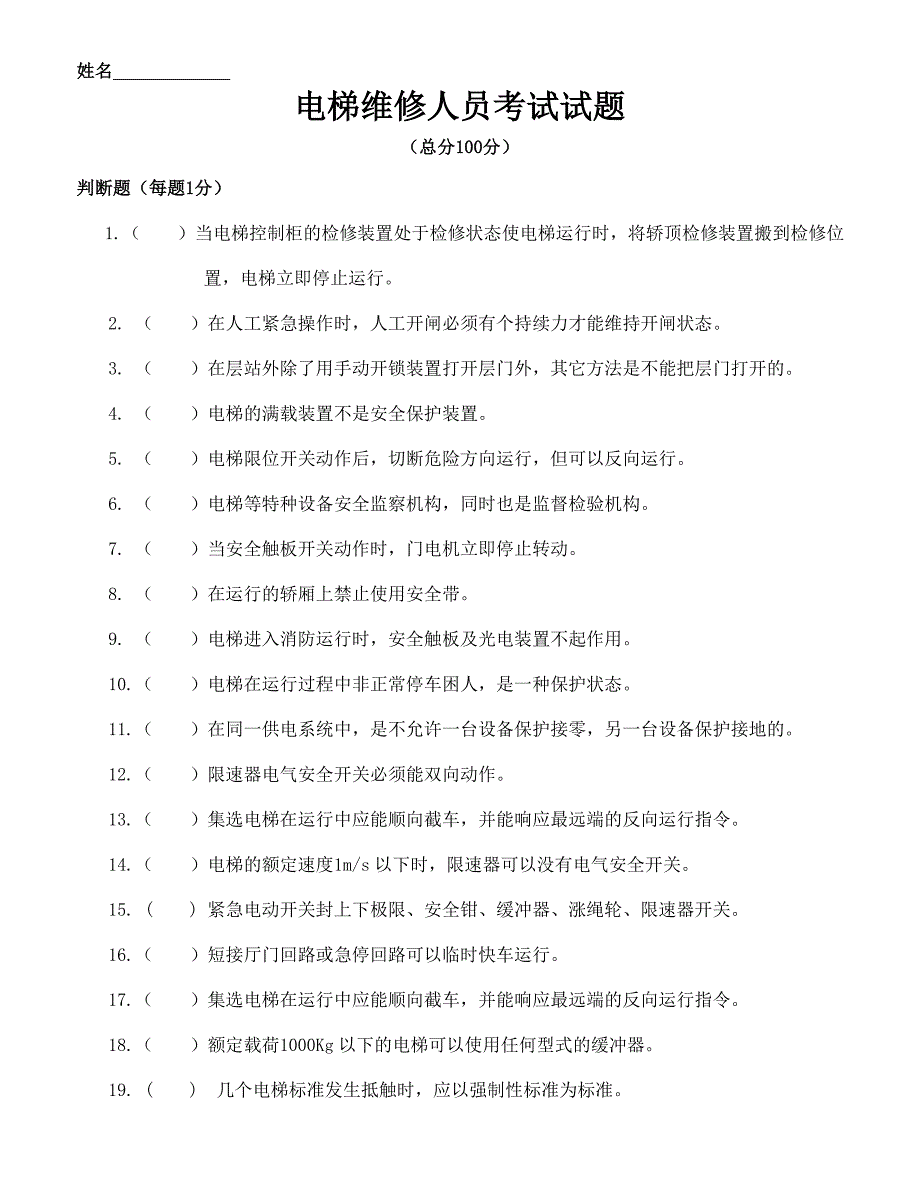 电梯维保考试必过必做经典试题.doc_第1页