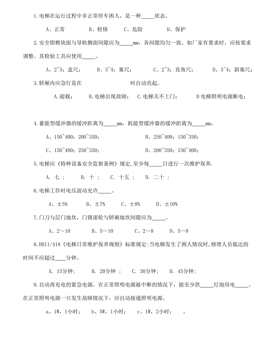 电梯维保考试必过必做经典试题.doc_第3页