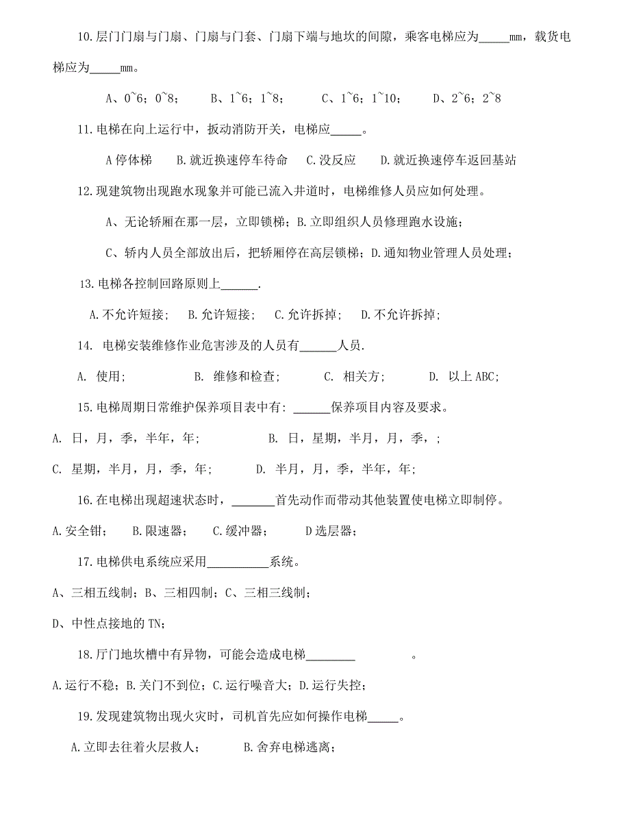 电梯维保考试必过必做经典试题.doc_第4页