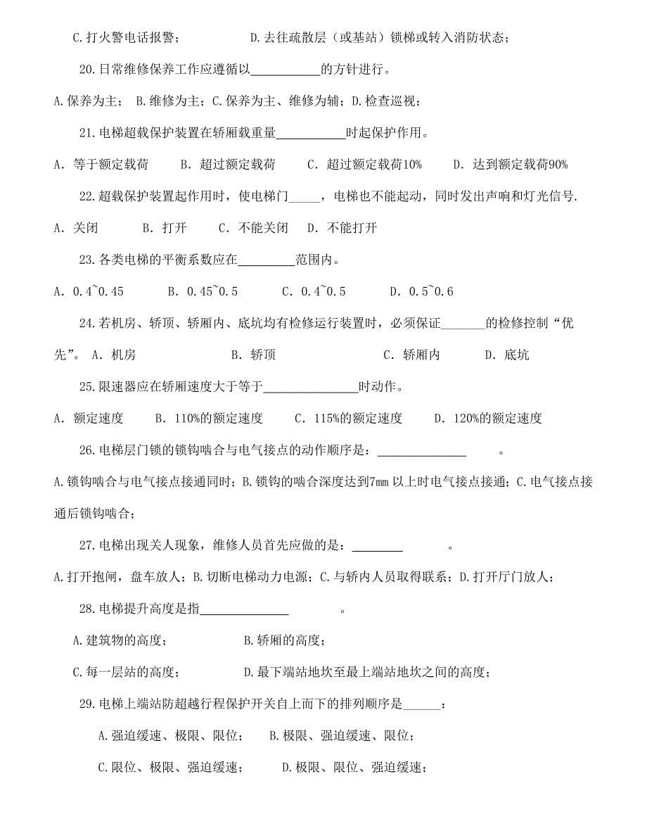 电梯维保考试必过必做经典试题.doc_第5页