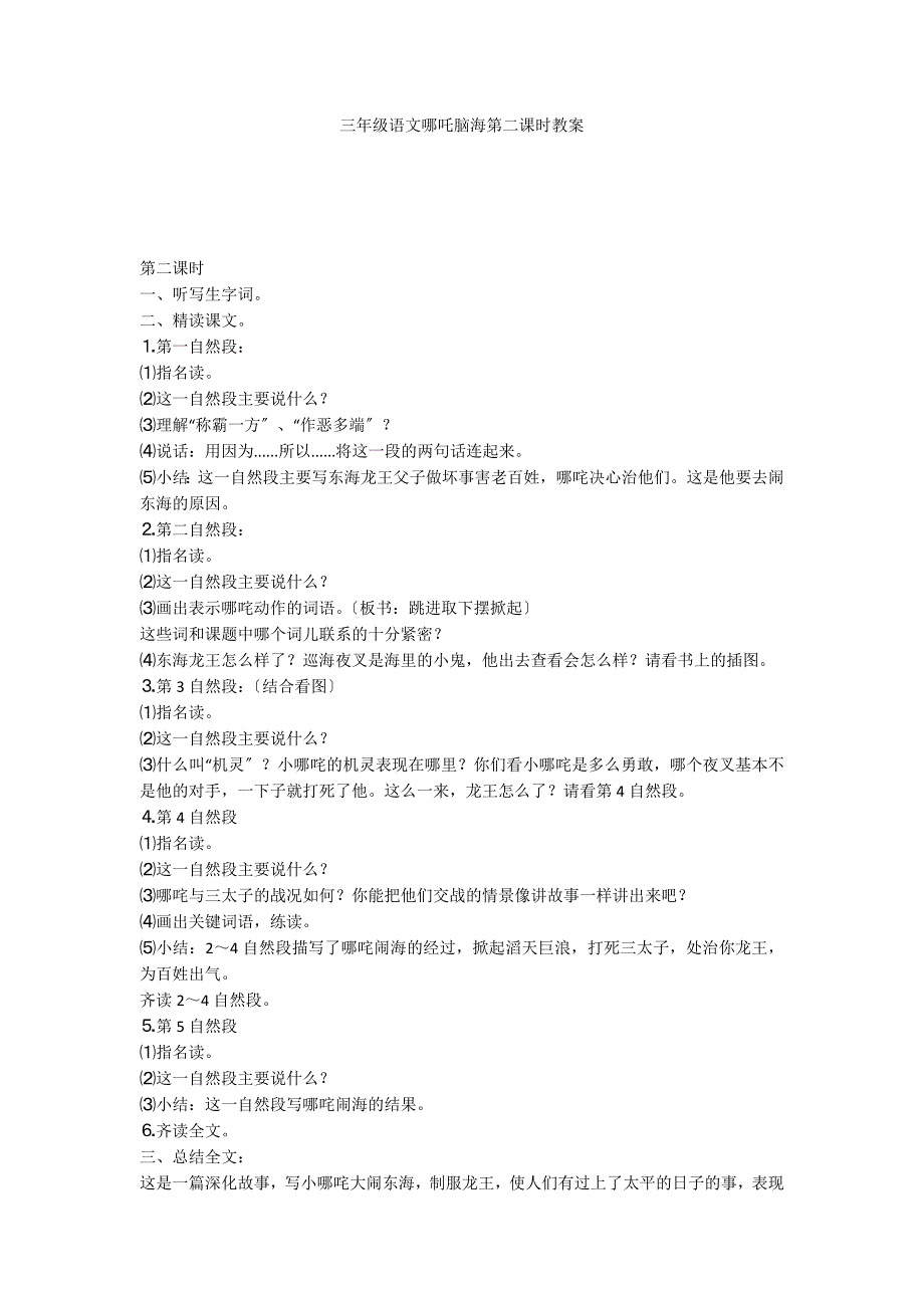 三年级语文哪吒脑海第二课时教案_第1页