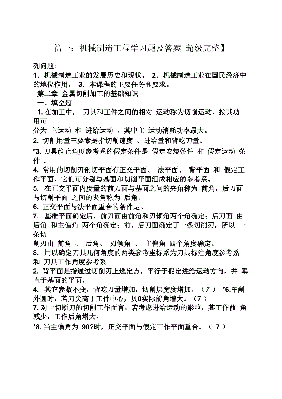 机械制造工程原理课后答案_第1页