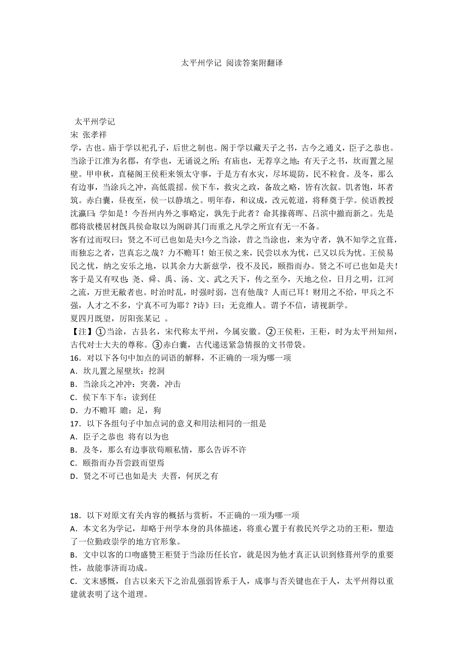 太平州学记 阅读答案附翻译_第1页