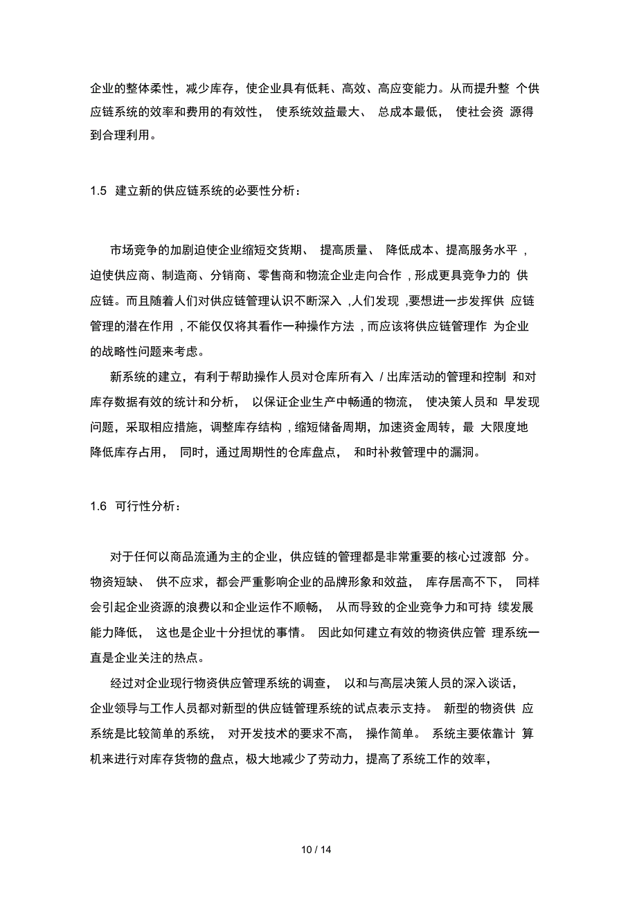 物资供应链管理系统分析_第4页