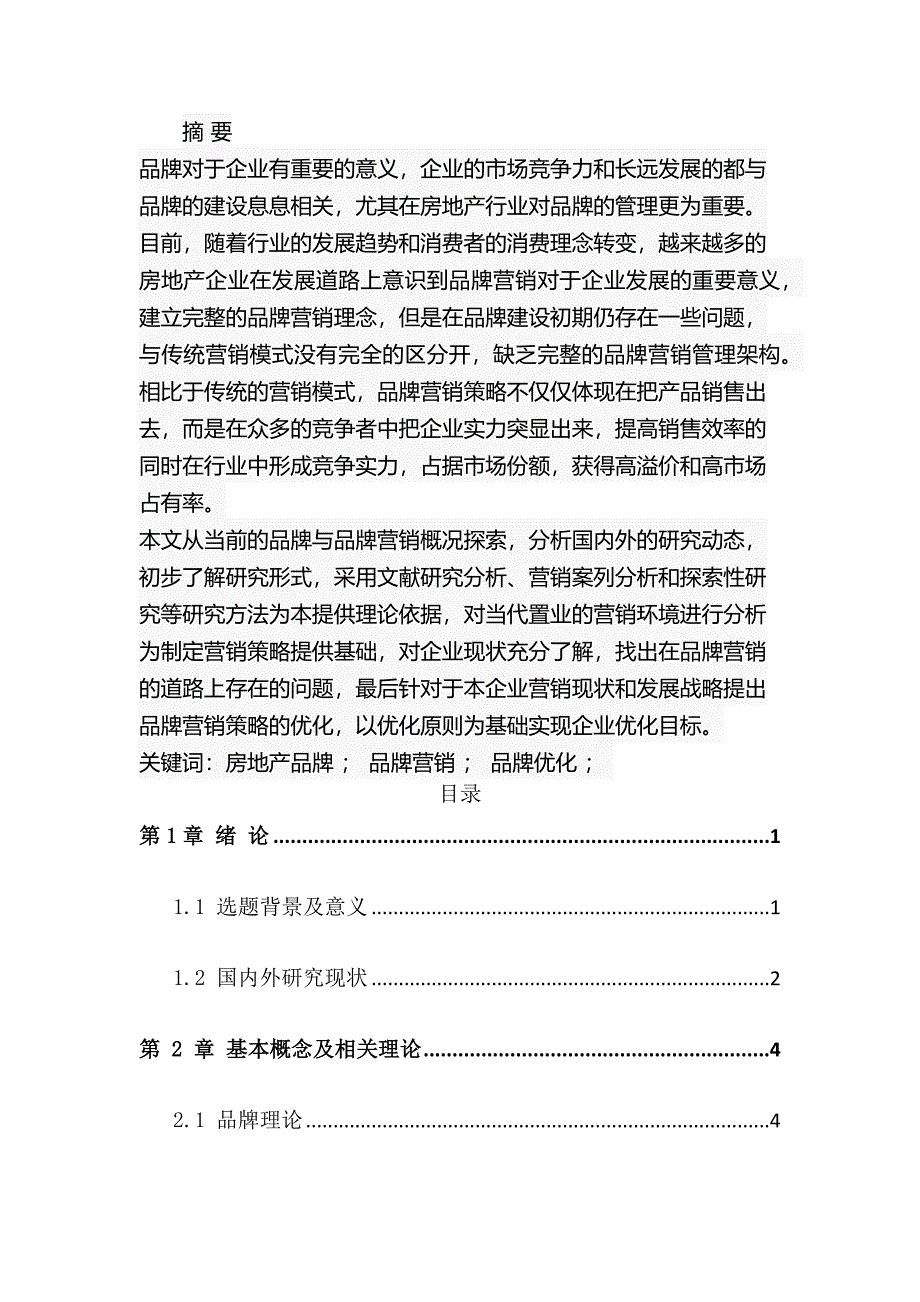 当代置业房地产品牌营销策略优化研究分析 市场营销专业_第1页