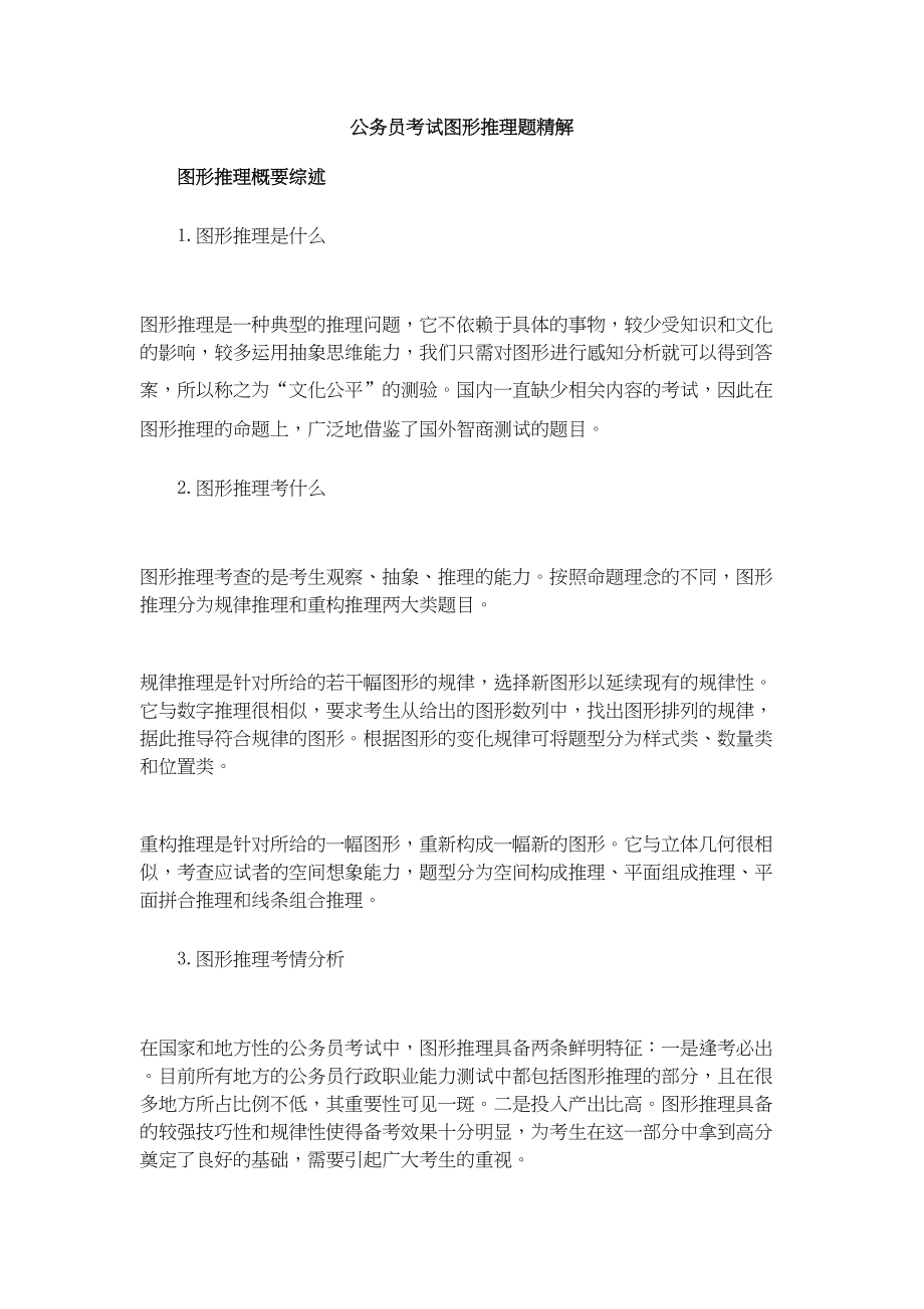 公务员考试图形推理题精解1111汇总(DOC 54页)_第1页
