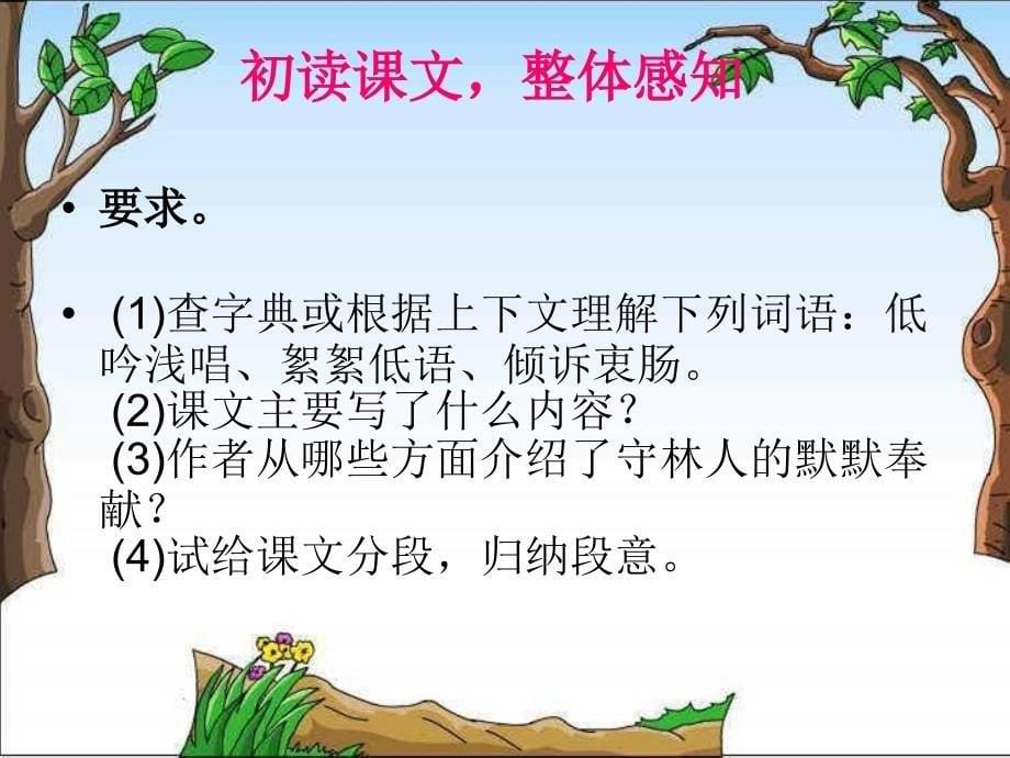 北师大版第十一册白桦林的低语PPT课件2_第5页