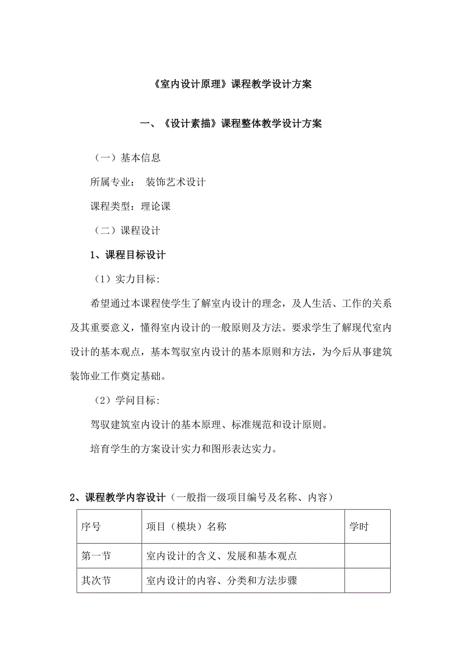 装饰专业室内设计原理课程教学设计_第3页