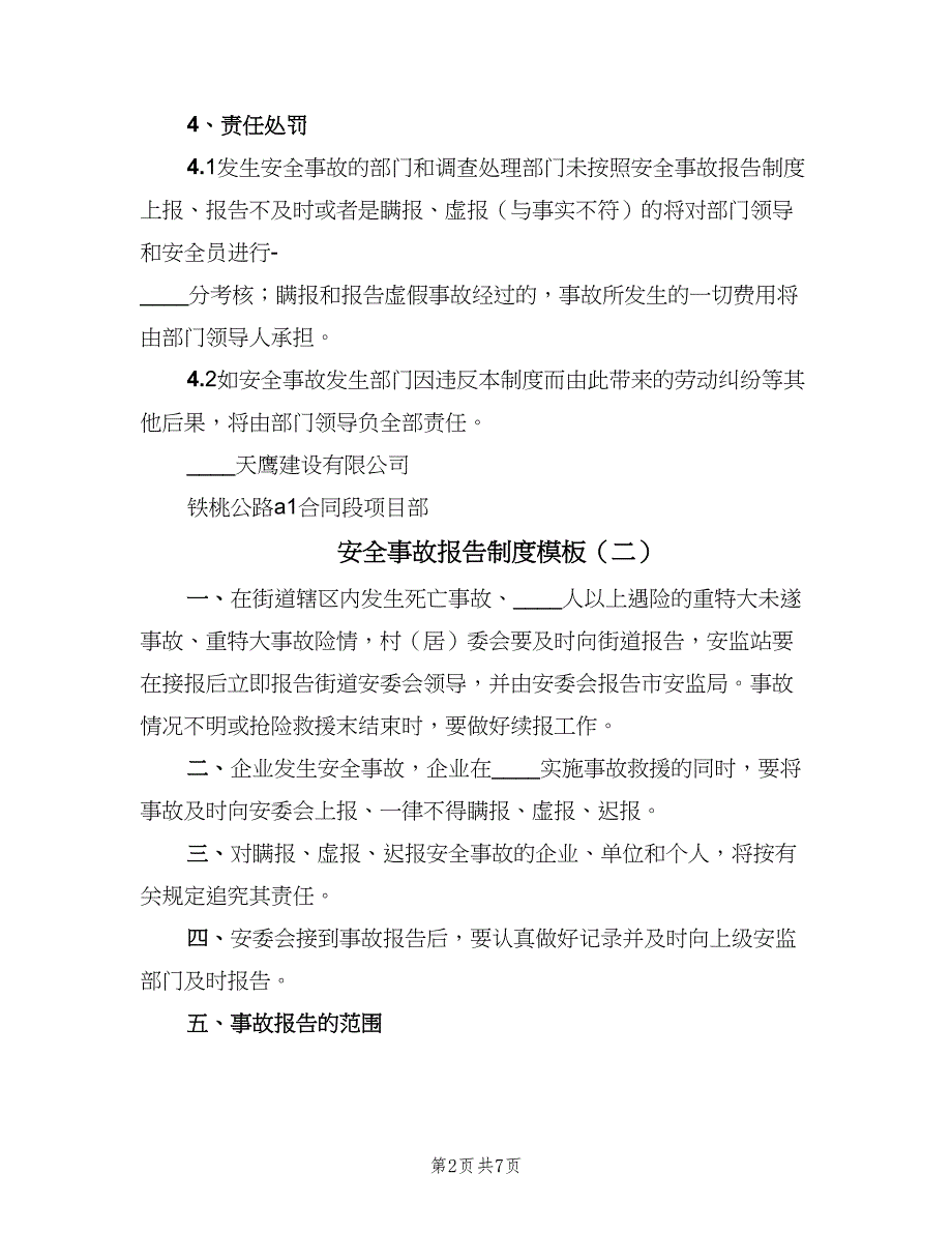 安全事故报告制度模板（六篇）_第2页