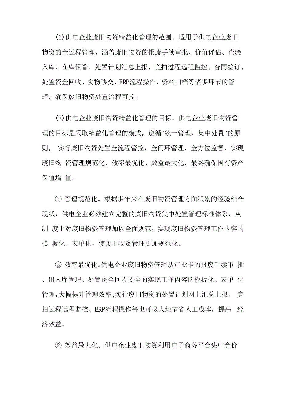 供电企业废旧物资集中处置实行精益化管理的意义_第2页