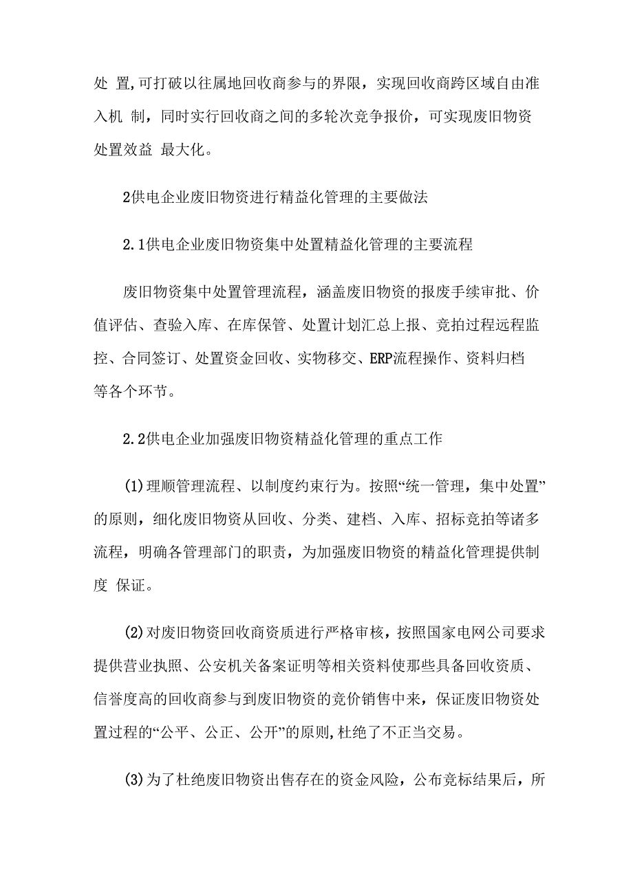 供电企业废旧物资集中处置实行精益化管理的意义_第3页