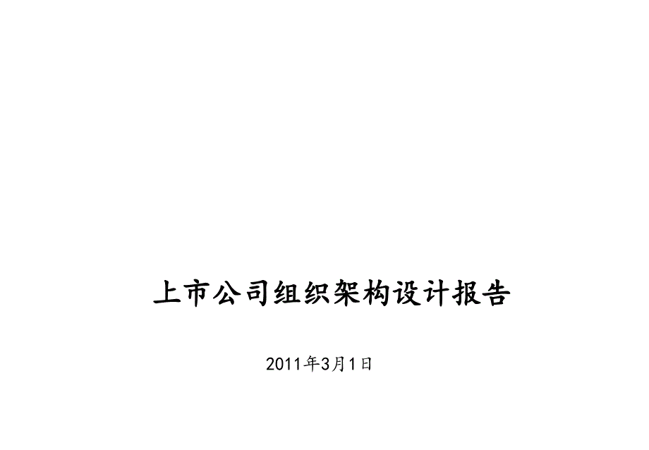 上市公司组织架构设计报告课件_第1页