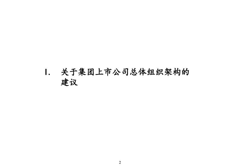 上市公司组织架构设计报告课件_第3页