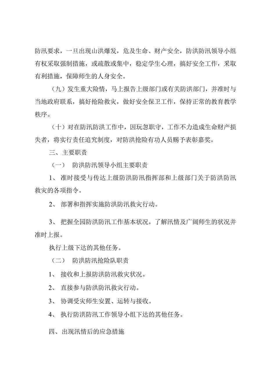 防洪防汛工作方案精选3篇_第4页