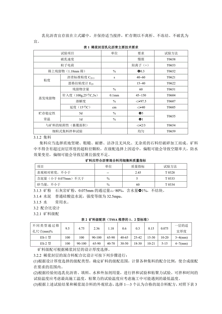 稀浆封层施工技术(修改).doc_第2页