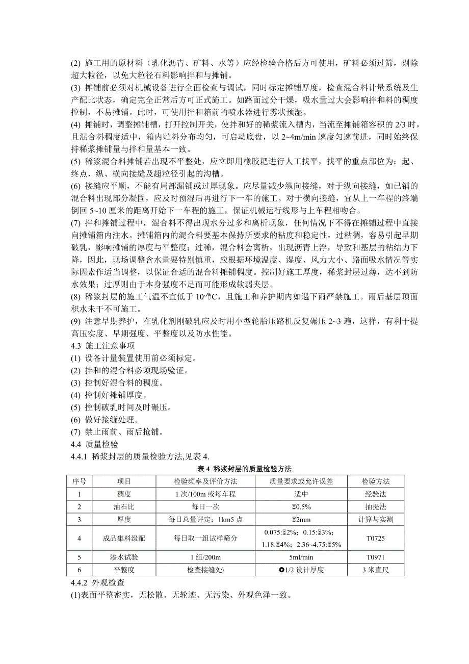 稀浆封层施工技术(修改).doc_第4页