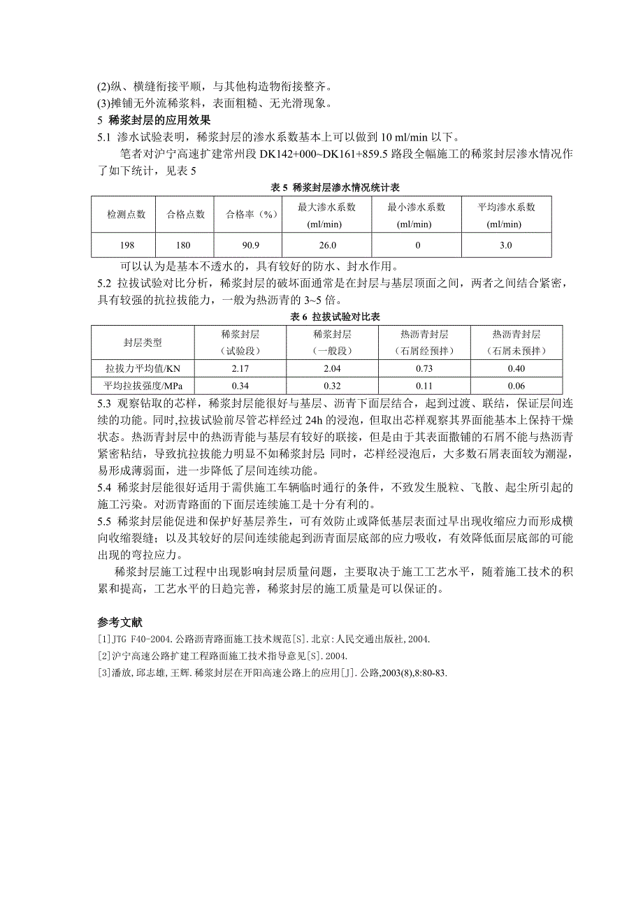 稀浆封层施工技术(修改).doc_第5页