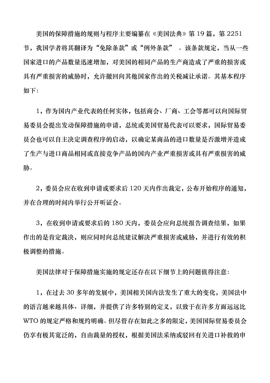 美国法规中保障措施和反不公平贸易措施的决策程序_第2页