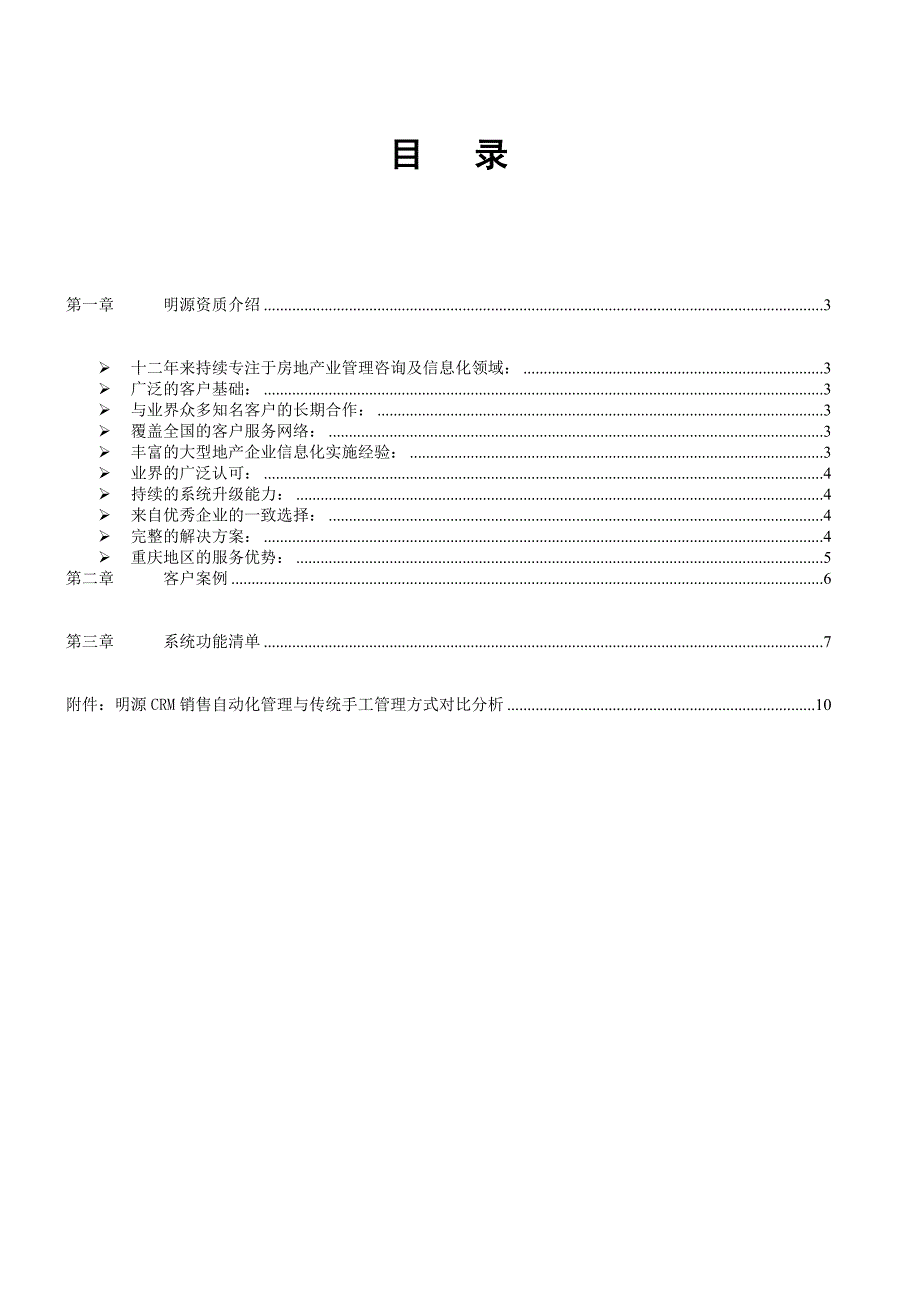 明源地产销售管理信息化介绍_第2页