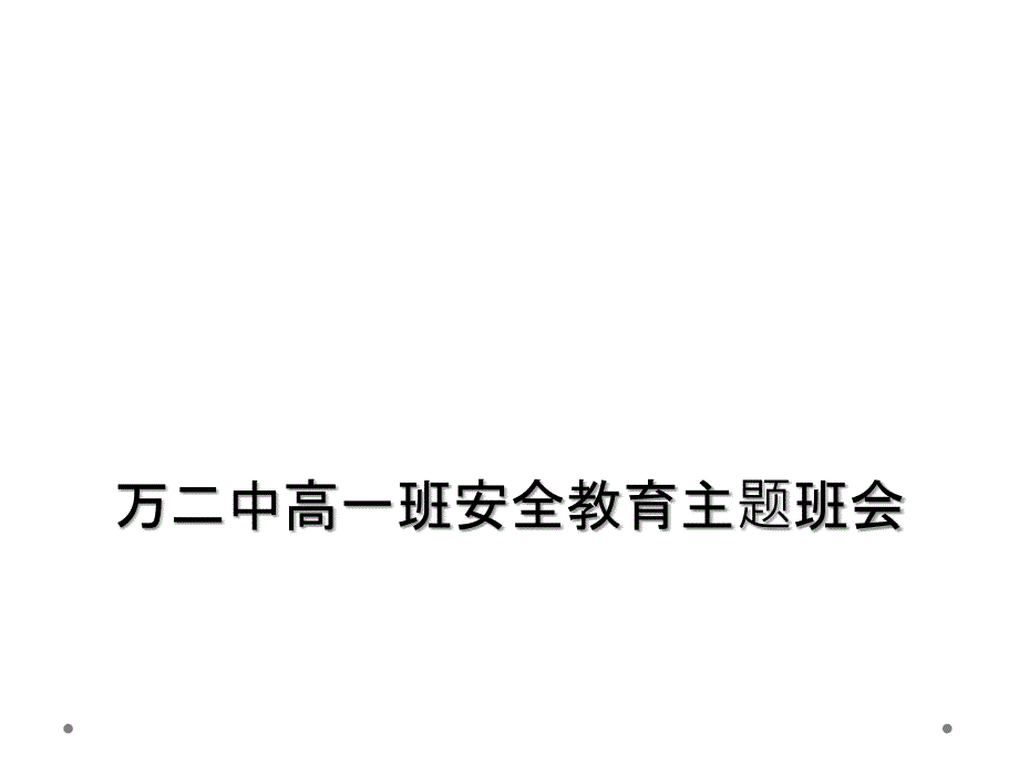 万二中高一班安全教育主题班会_第1页