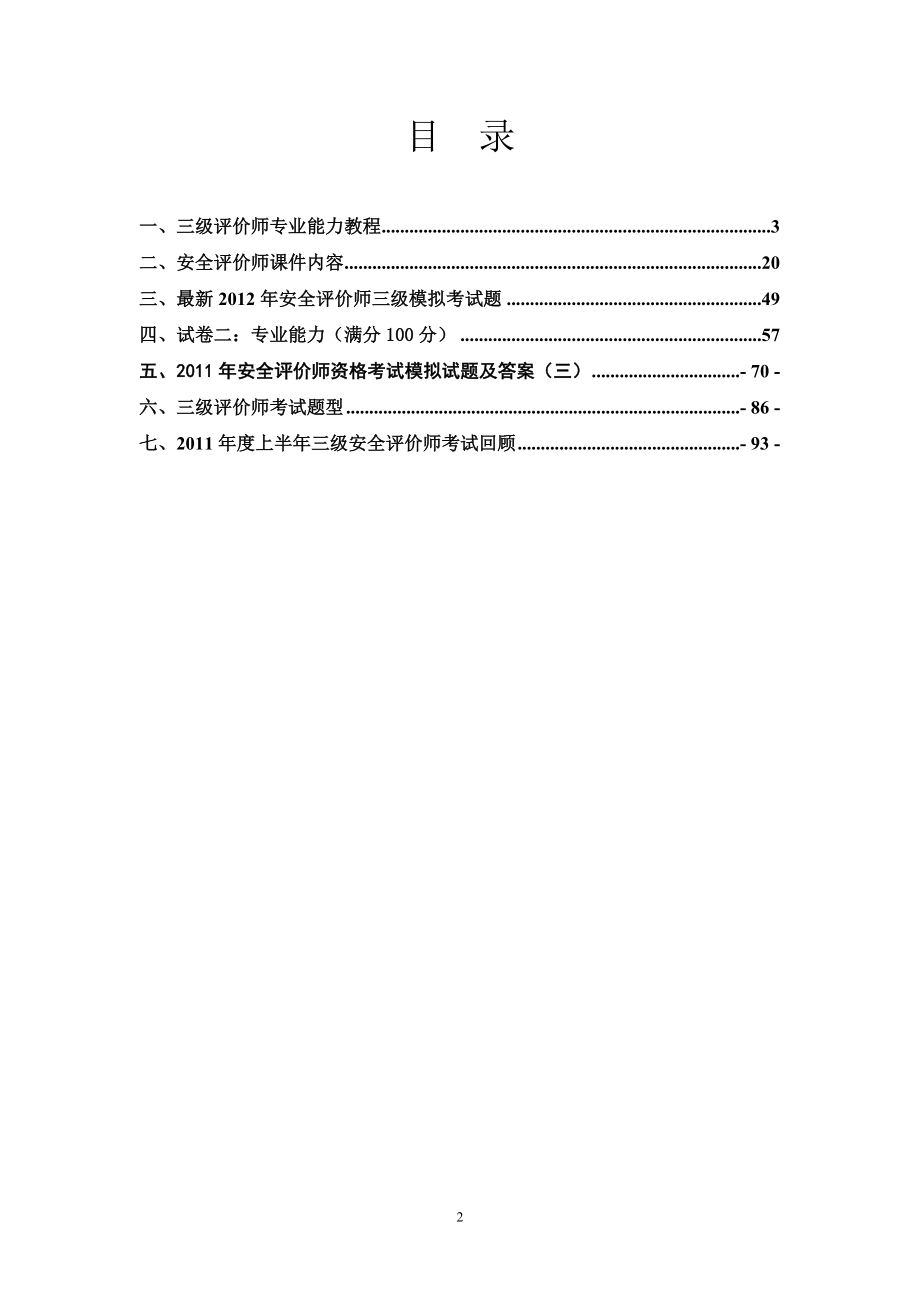 内容最全面_考试必过!三级安全评价师考试资料含习题(全).doc_第2页