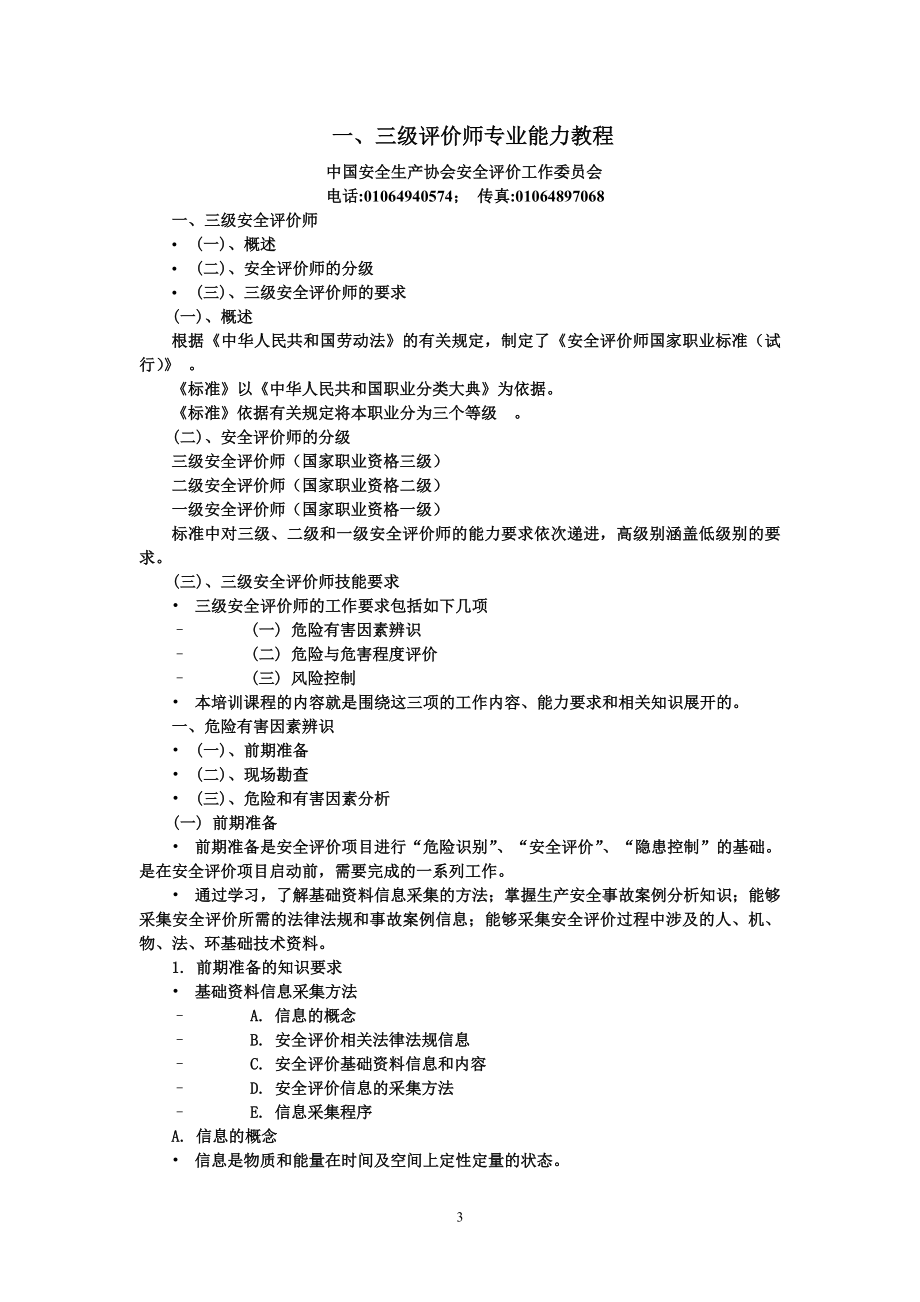 内容最全面_考试必过!三级安全评价师考试资料含习题(全).doc_第3页