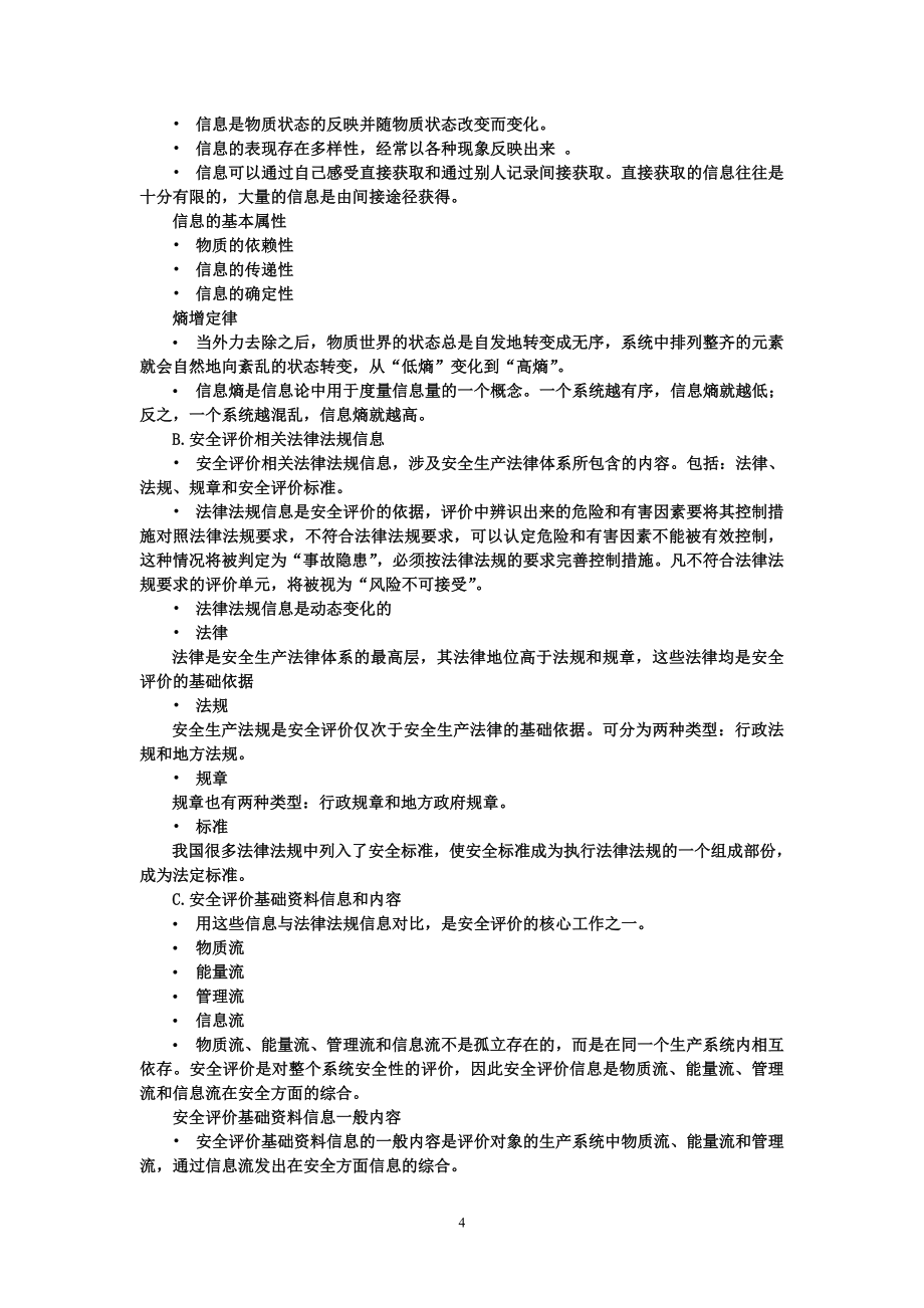 内容最全面_考试必过!三级安全评价师考试资料含习题(全).doc_第4页