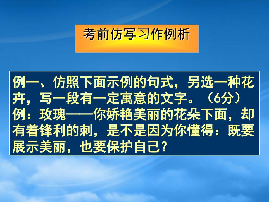 高三语文考前仿写习作例析课件人教_第1页