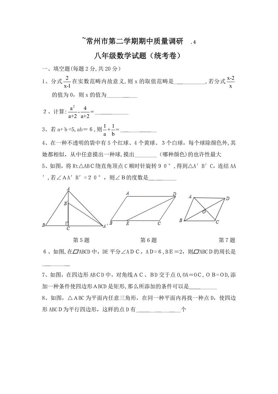 常州市2014—2015学年第二学期期中质量调研八年级数学试题_第1页