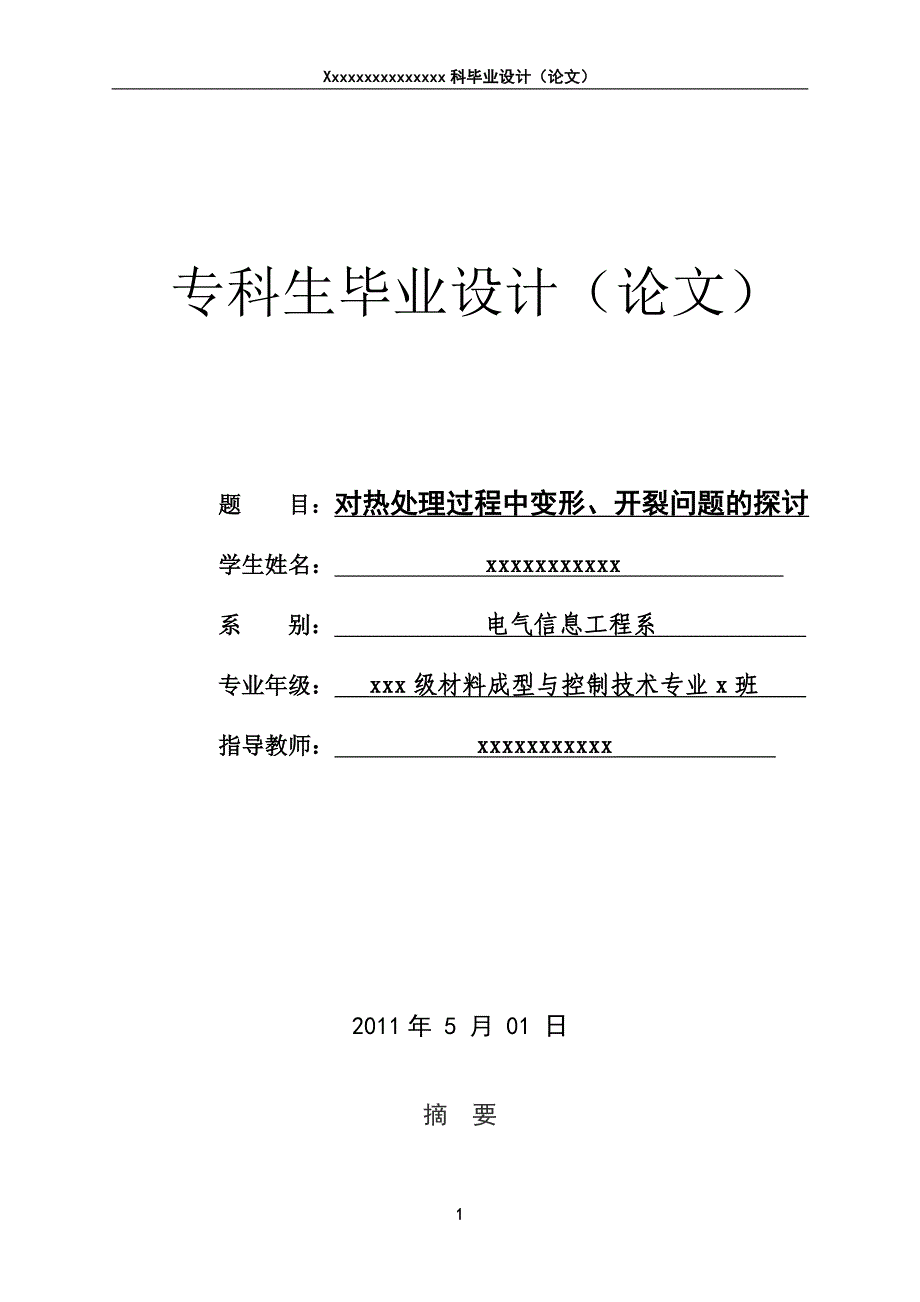 对热处理过程中变形、开裂问题的探讨学士学位论文.doc_第1页