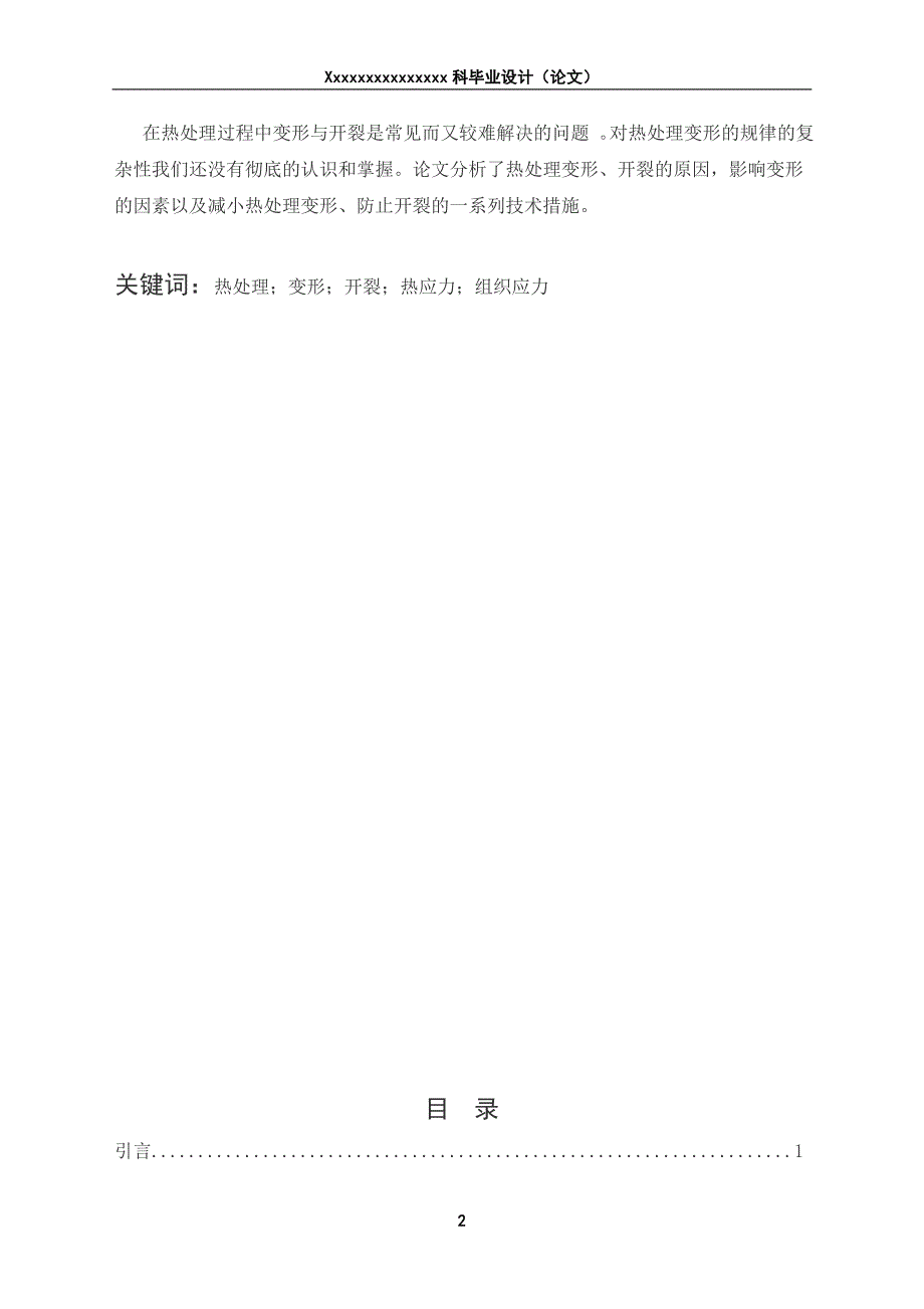 对热处理过程中变形、开裂问题的探讨学士学位论文.doc_第2页