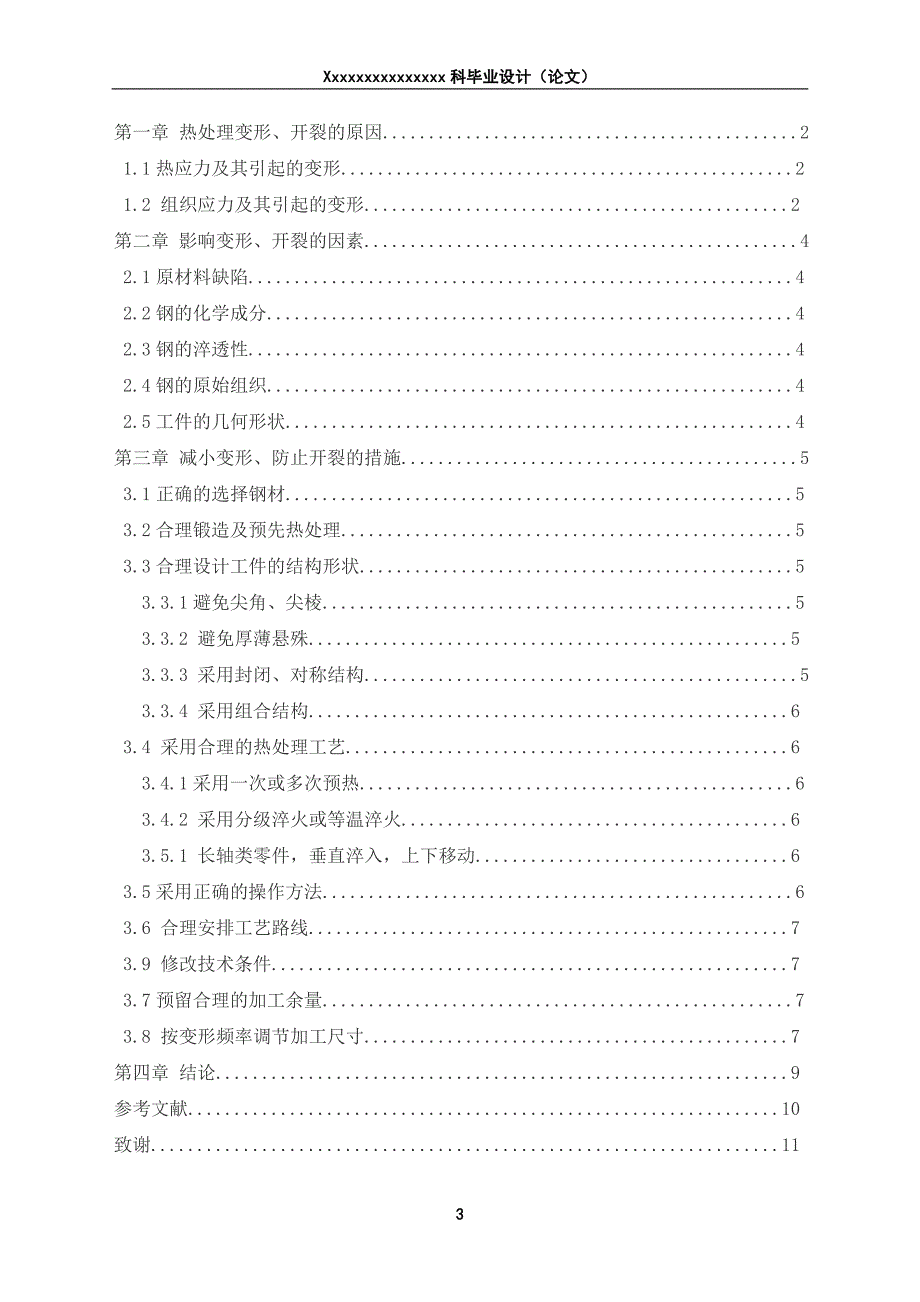 对热处理过程中变形、开裂问题的探讨学士学位论文.doc_第3页