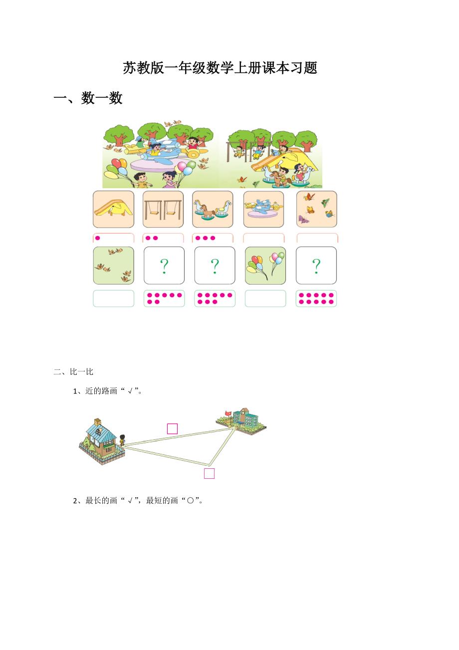 (完整版)最新苏教版一年级数学上册习题.doc_第1页