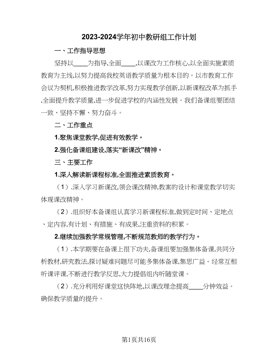 2023-2024学年初中教研组工作计划（四篇）.doc_第1页