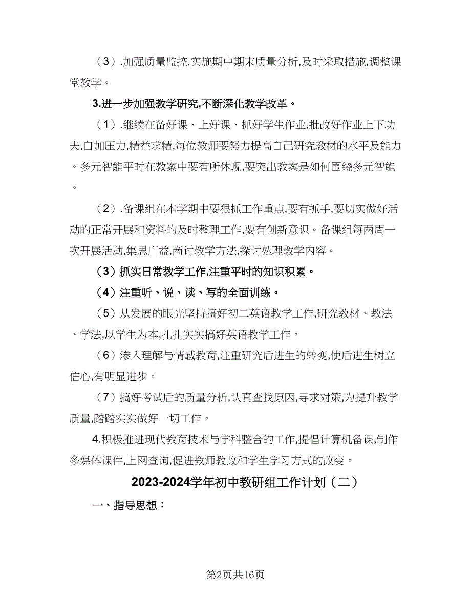 2023-2024学年初中教研组工作计划（四篇）.doc_第2页