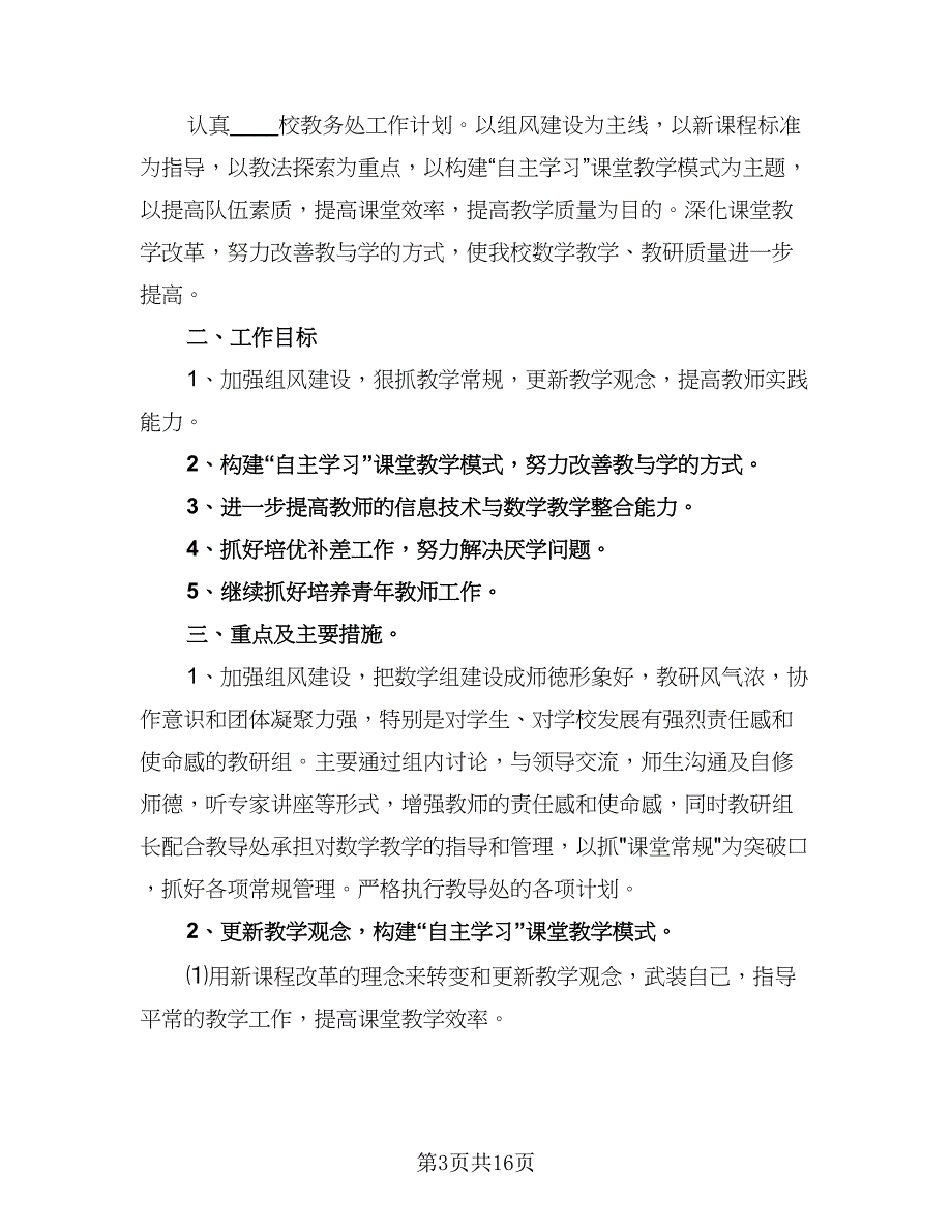 2023-2024学年初中教研组工作计划（四篇）.doc_第3页