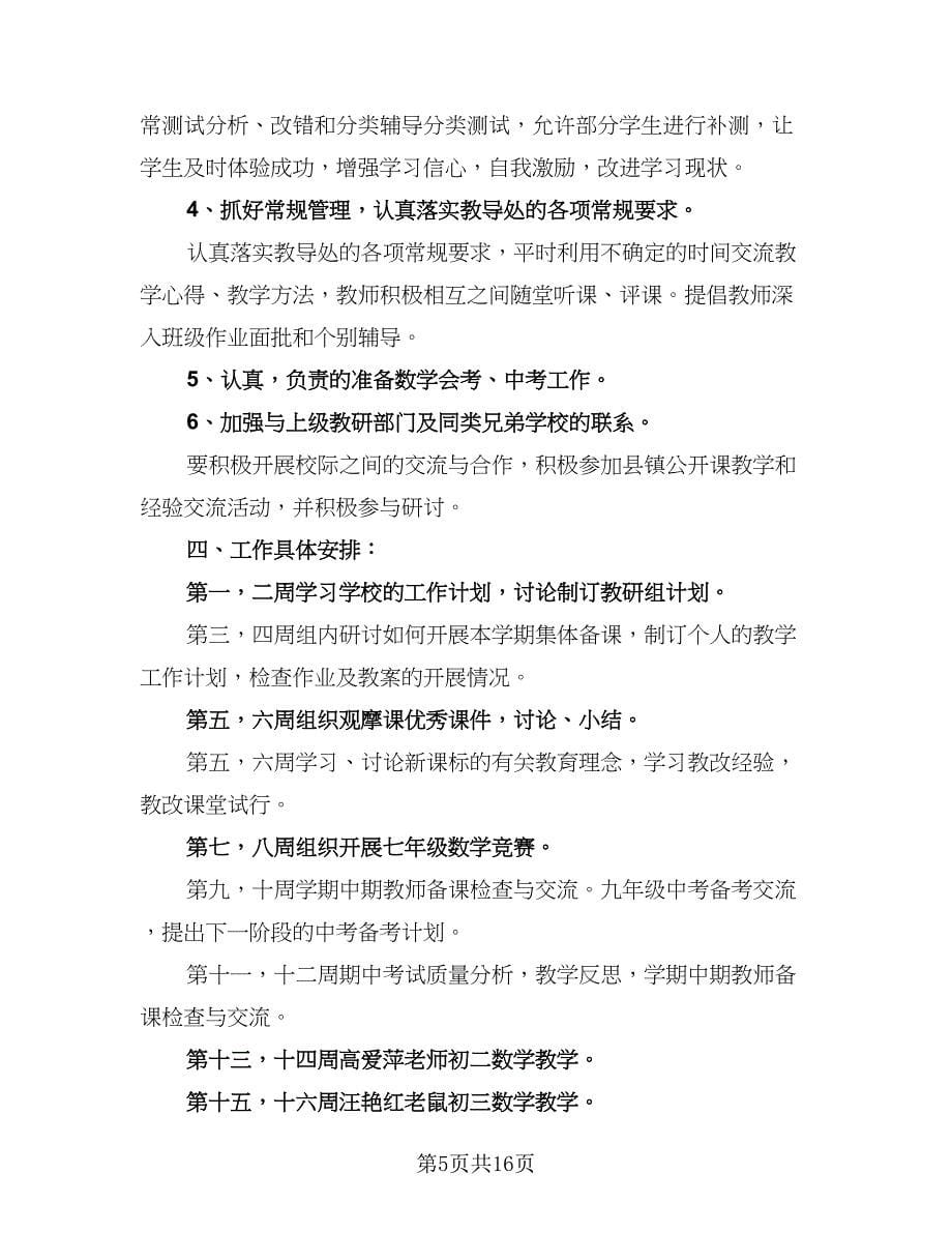 2023-2024学年初中教研组工作计划（四篇）.doc_第5页