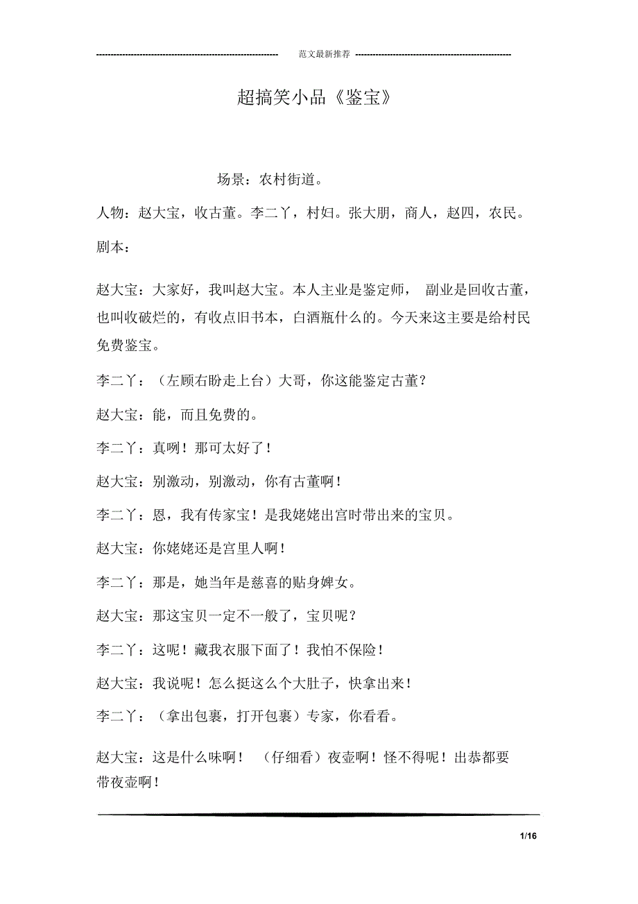 超搞笑小品《鉴宝》_第1页