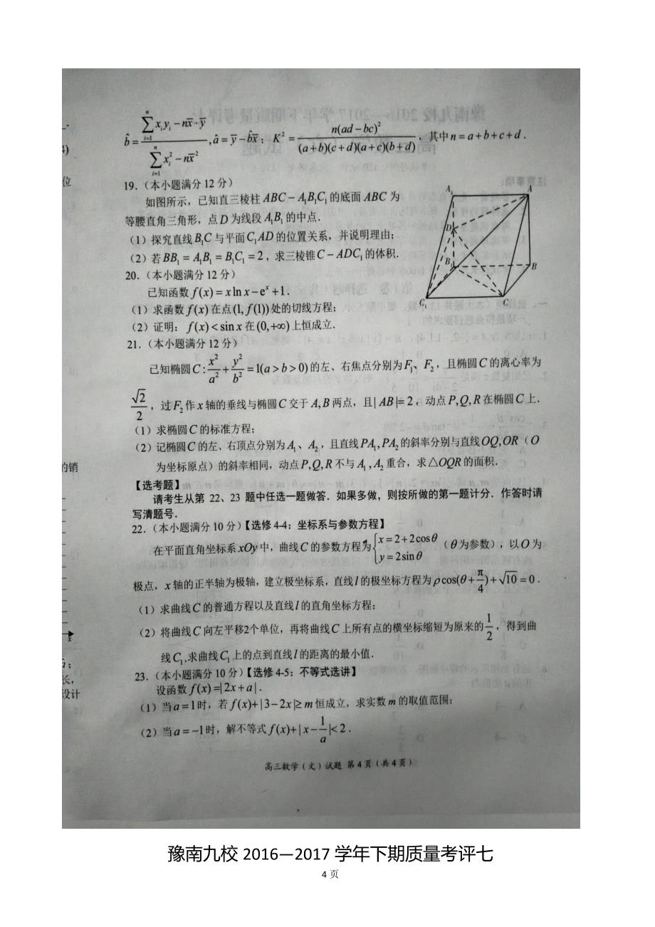 2017年河南省豫南九校高三下学期质量考评七数学（文）试题（图片版）_第4页