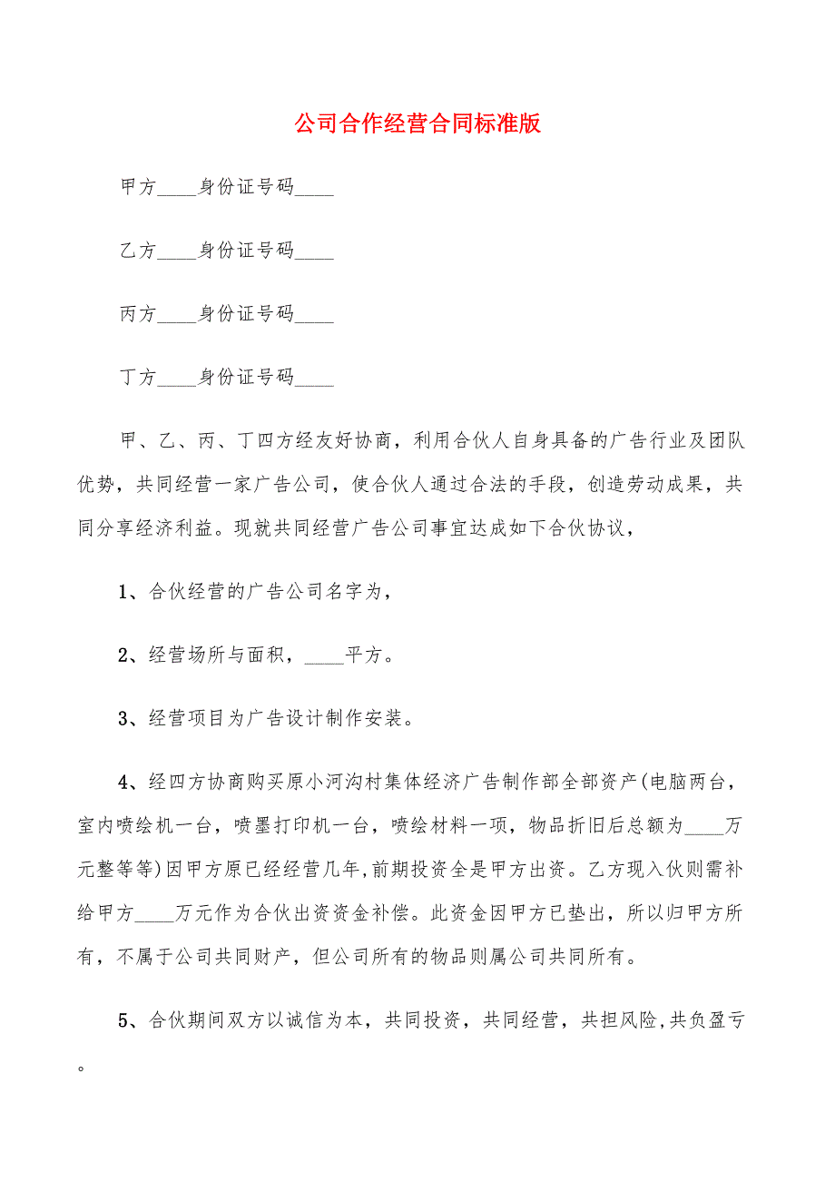 公司合作经营合同标准版_第1页